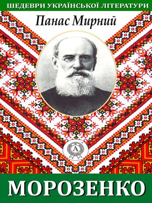 cover image of Морозенко (Шедеври української літератури)